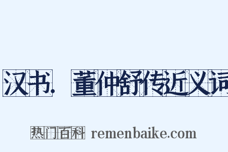 汉书．董仲舒传近义词是什么意思的图片